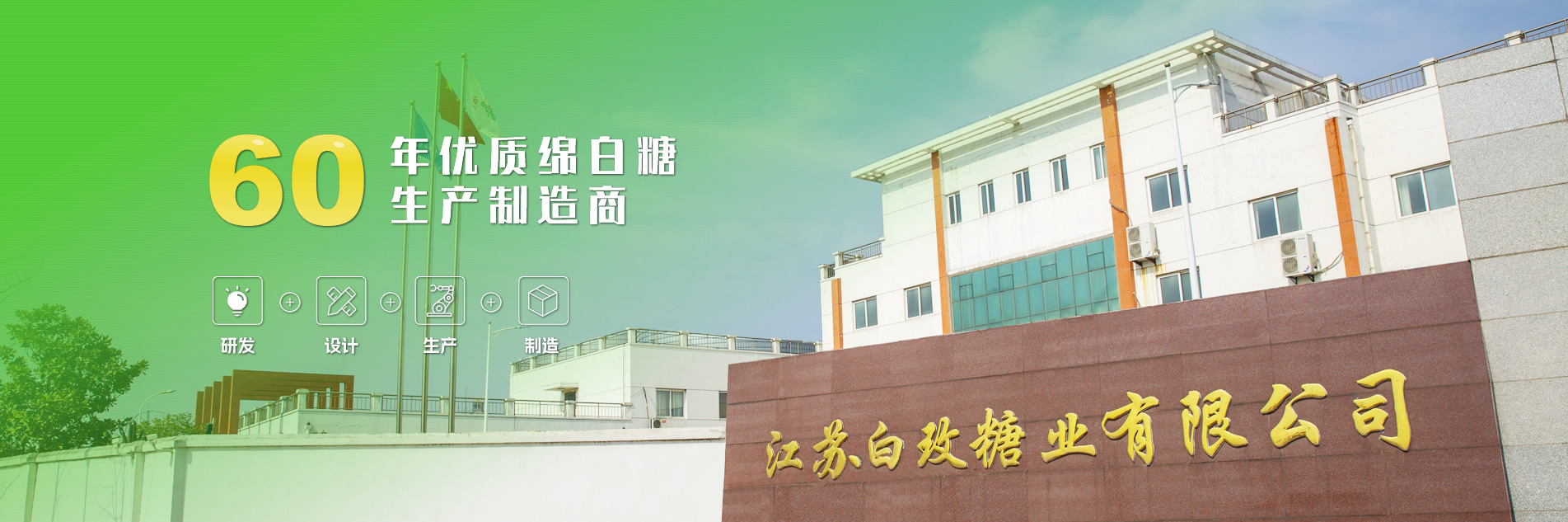 60年優(yōu)質綿白糖生產制造商